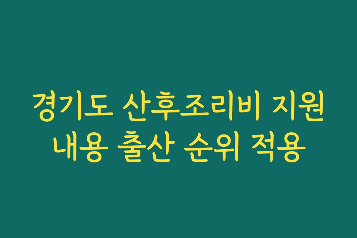 경기도 산후조리비 지원내용 출산 순위 적용