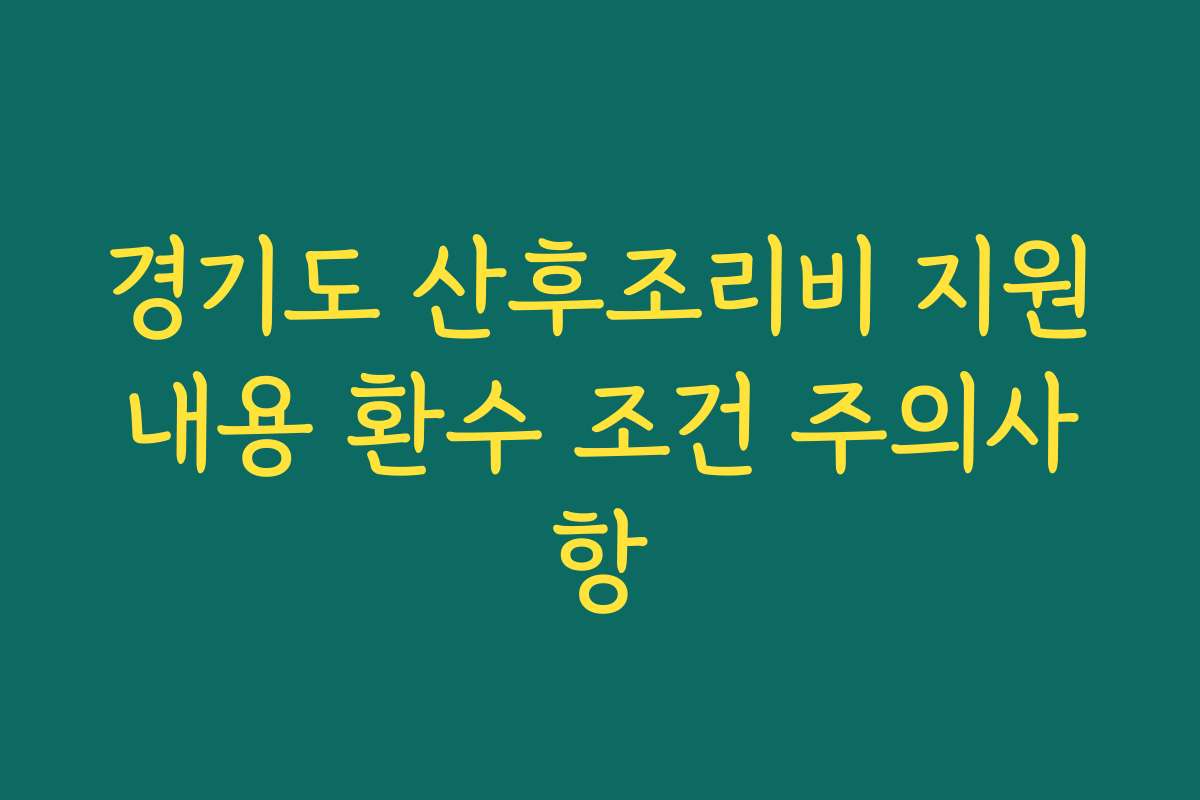 경기도 산후조리비 지원내용 환수 조건 주의사항