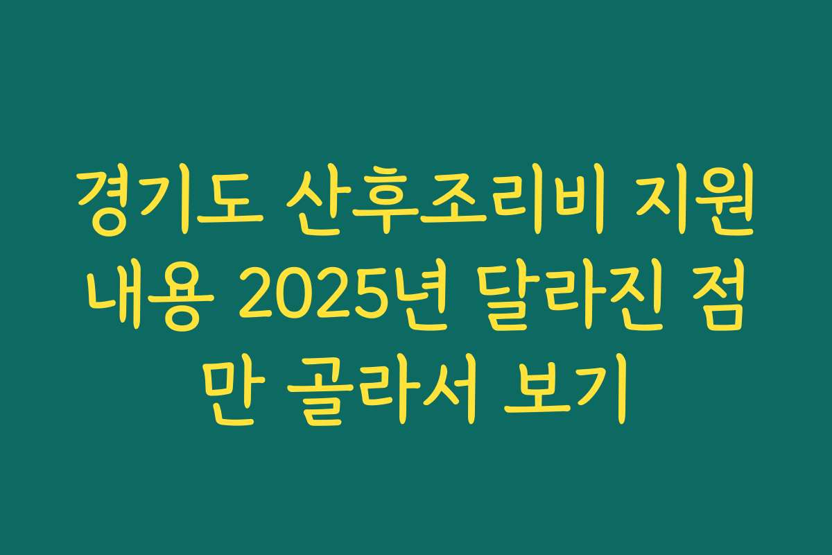 경기도 산후조리비 지원내용 2025년 달라진 점만 골라서 보기