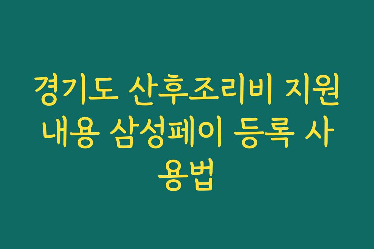 경기도 산후조리비 지원내용 삼성페이 등록 사용법