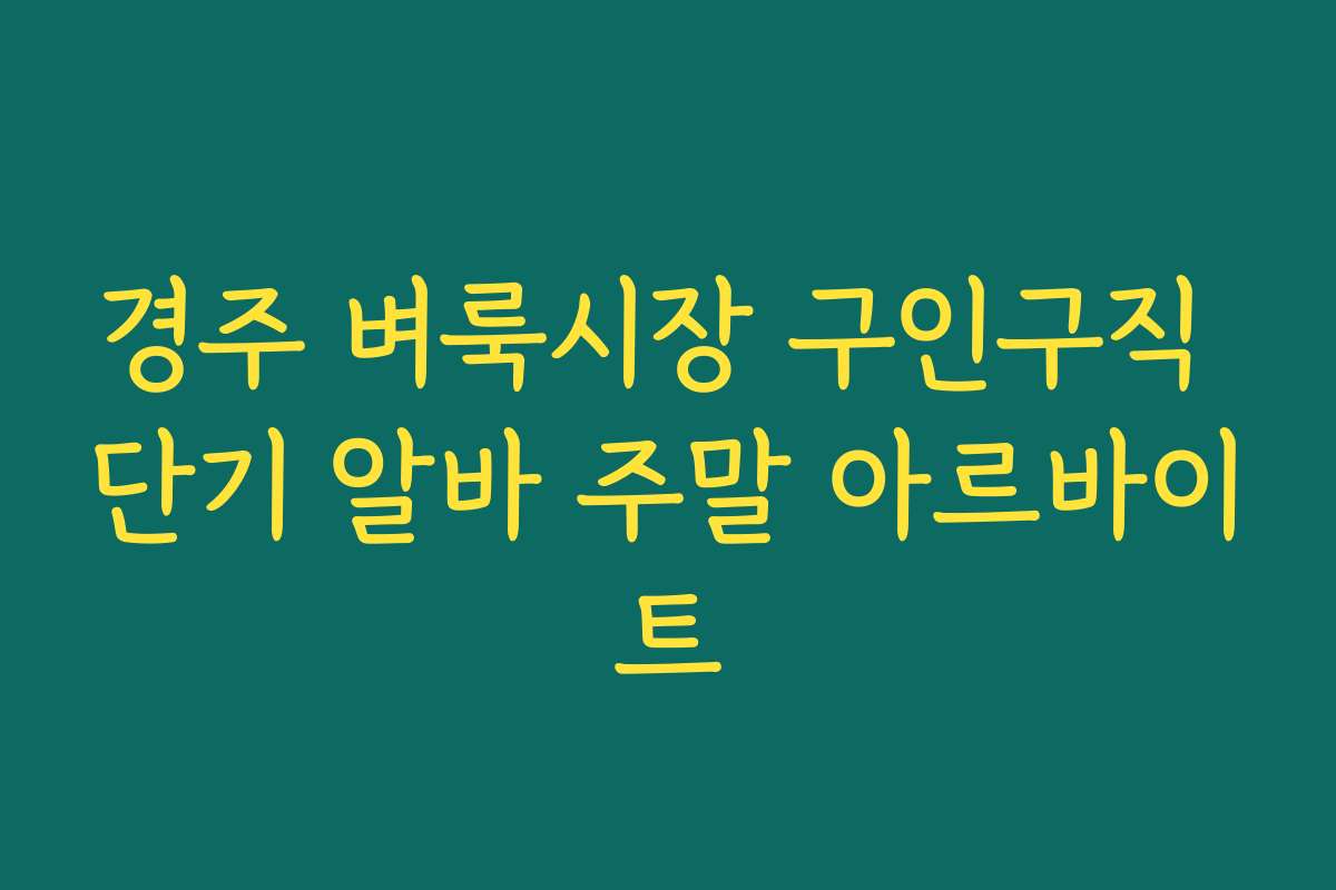 경주 벼룩시장 구인구직 단기 알바 주말 아르바이트