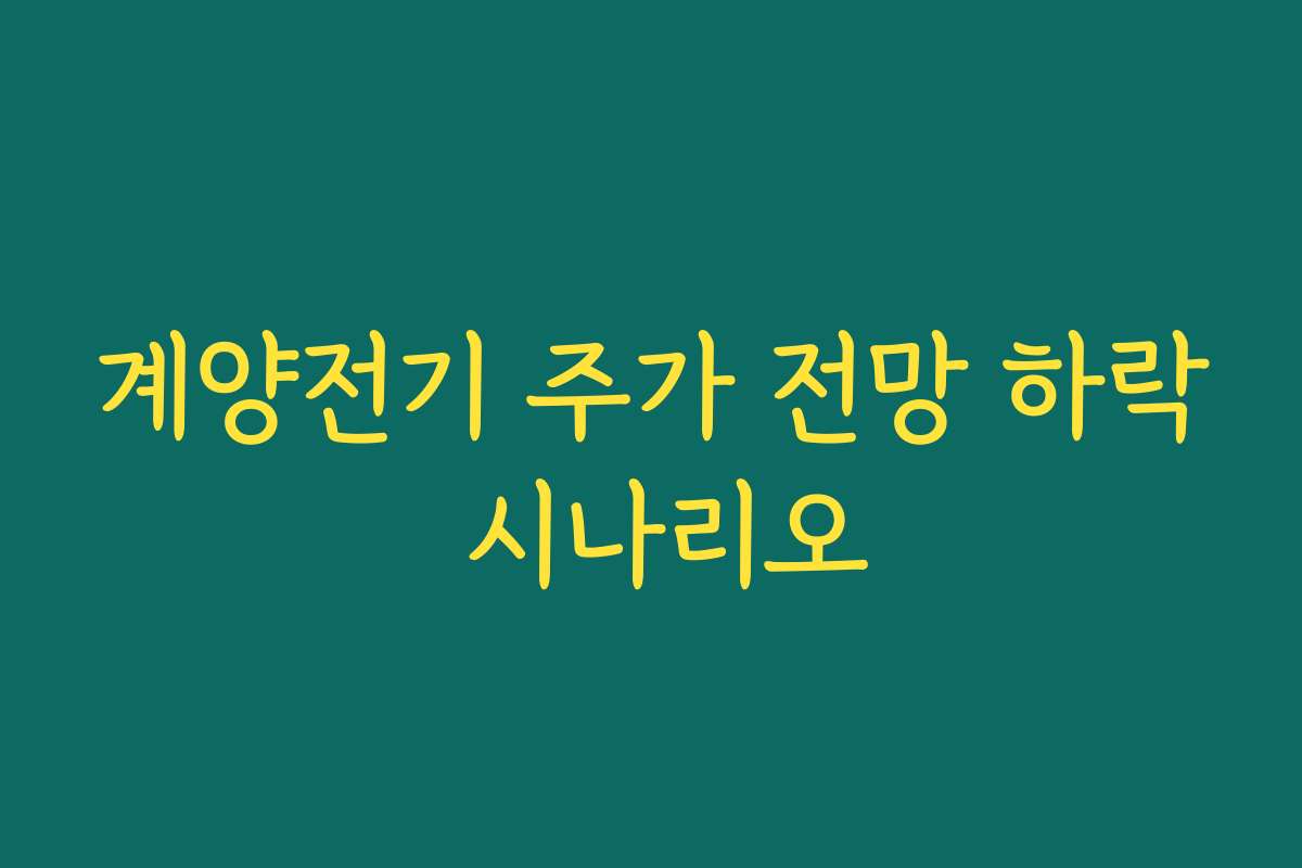 계양전기 주가 전망 하락 시나리오