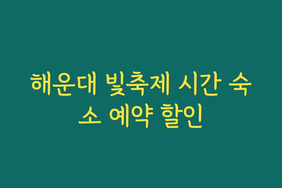 해운대 빛축제 시간 숙소 예약 할인