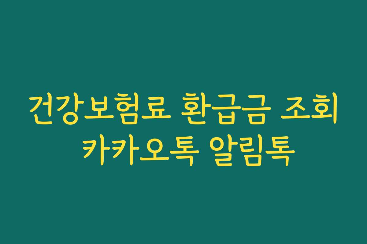건강보험료 환급금 조회 카카오톡 알림톡