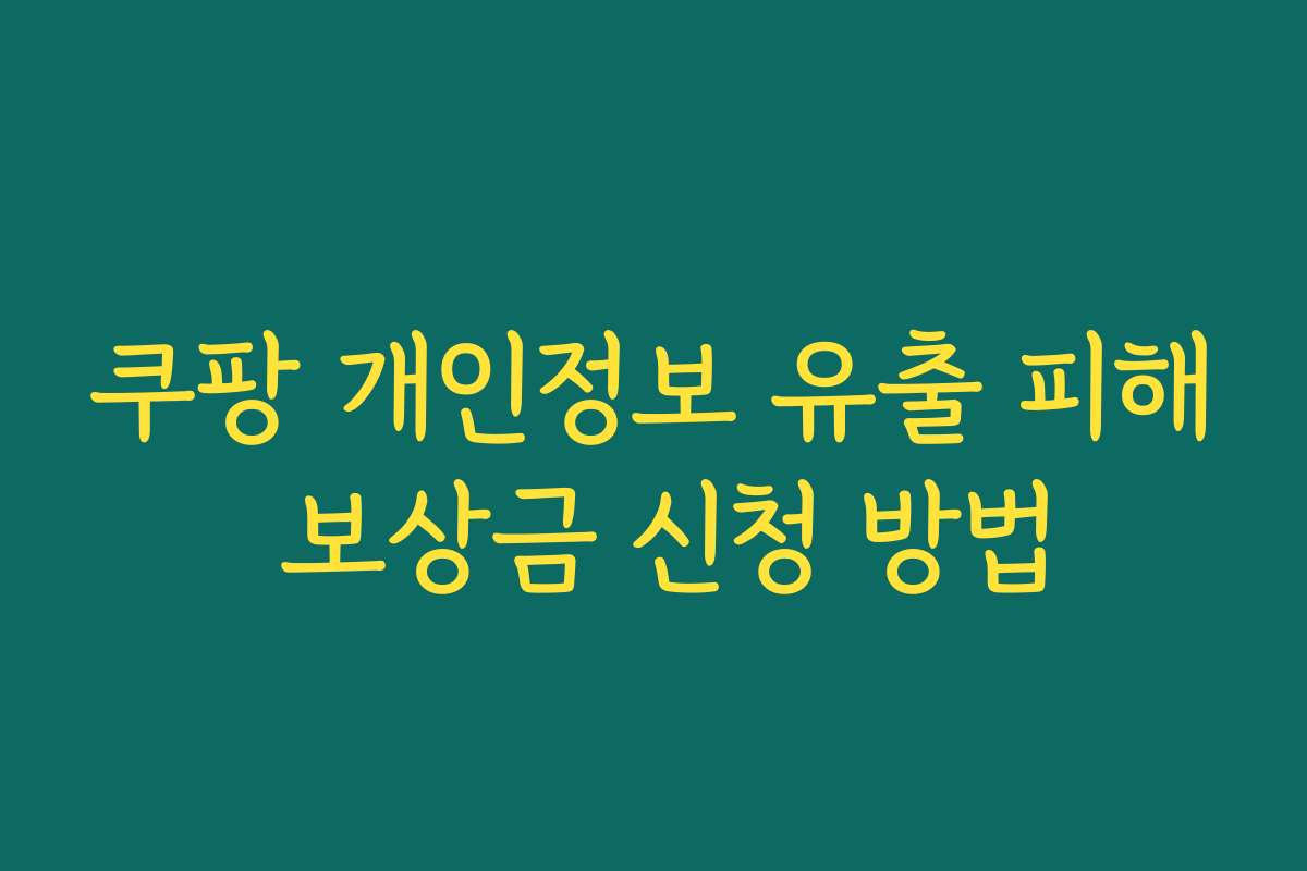 쿠팡 개인정보 유출 피해 보상금 신청 방법