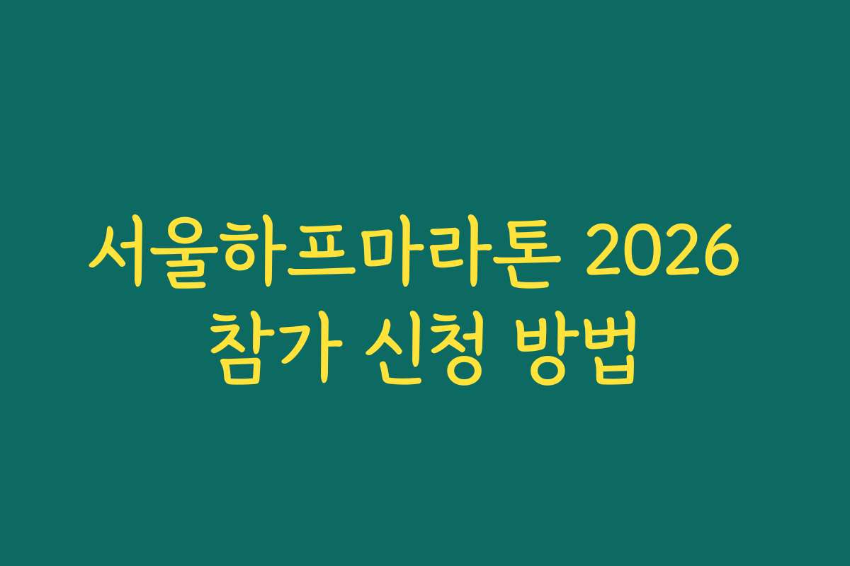 서울하프마라톤 2026 참가 신청 방법