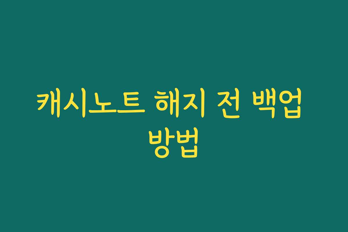 캐시노트 해지 전 백업 방법