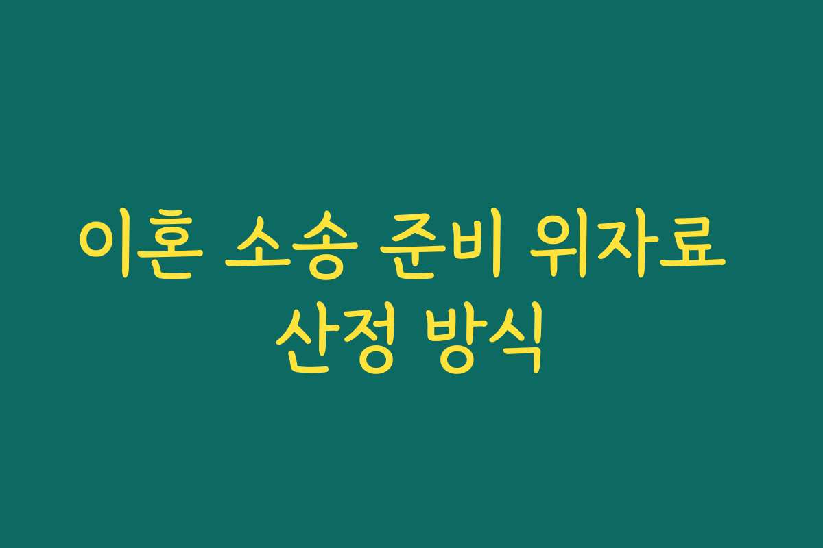 이혼 소송 준비 위자료 산정 방식