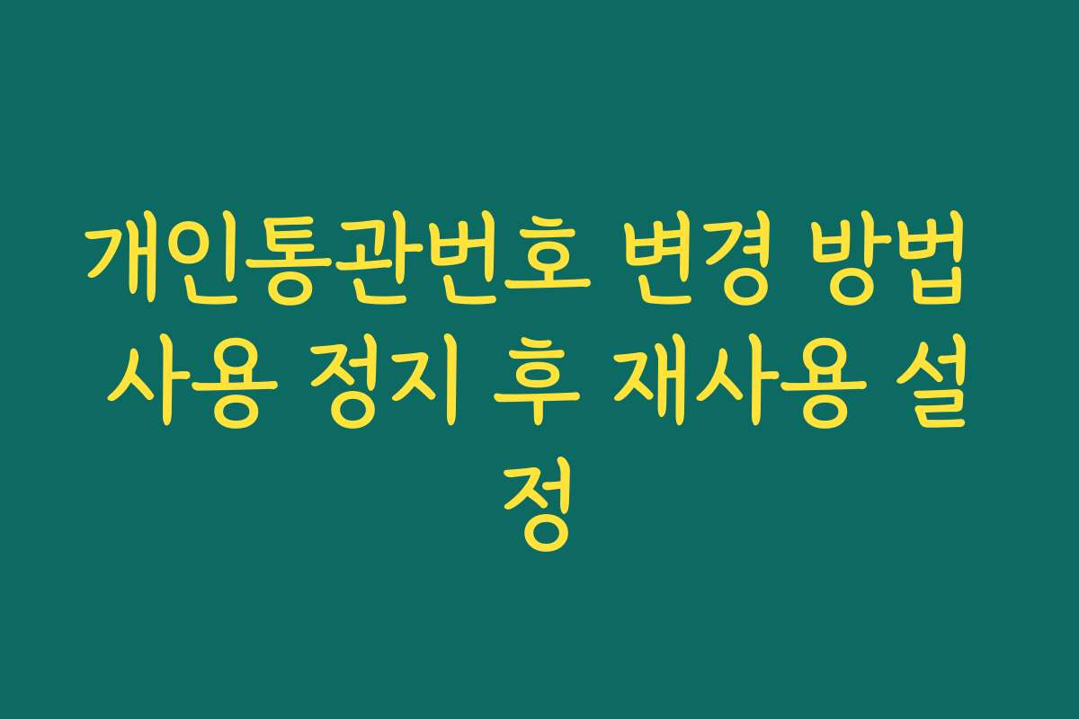 개인통관번호 변경 방법 사용 정지 후 재사용 설정