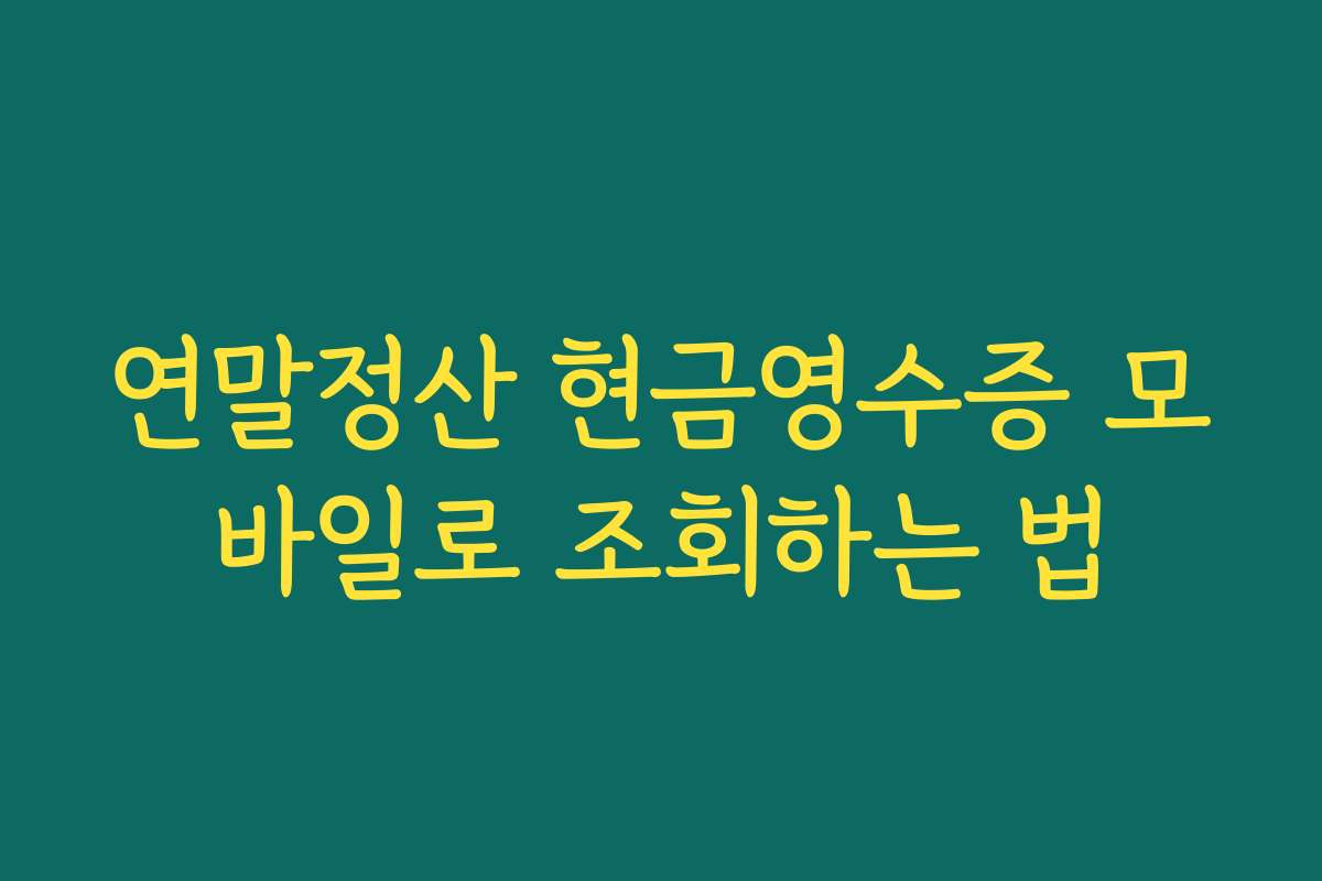 연말정산 현금영수증 모바일로 조회하는 법