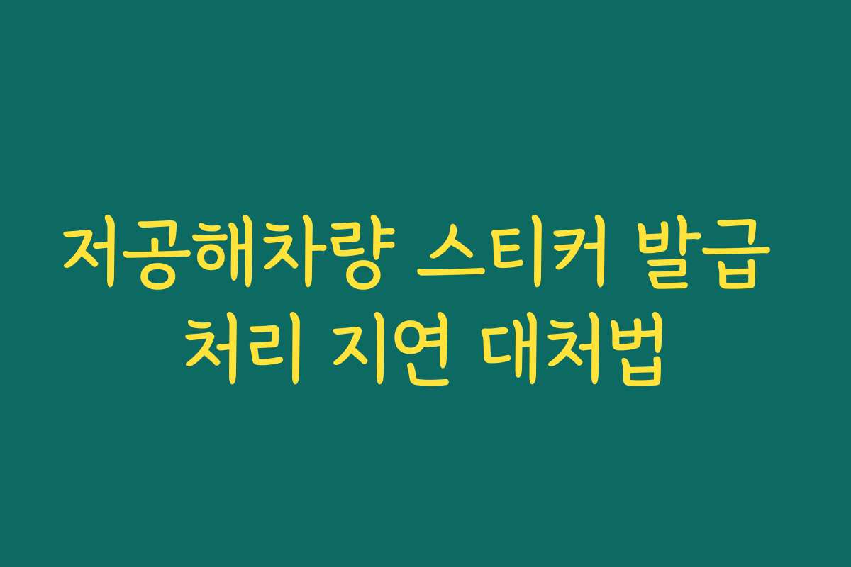저공해차량 스티커 발급 처리 지연 대처법