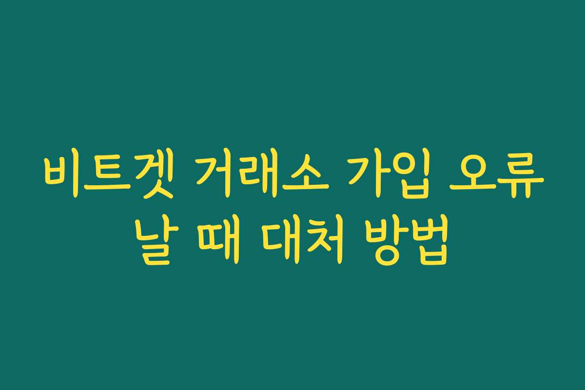 비트겟 거래소 가입 오류날 때 대처 방법