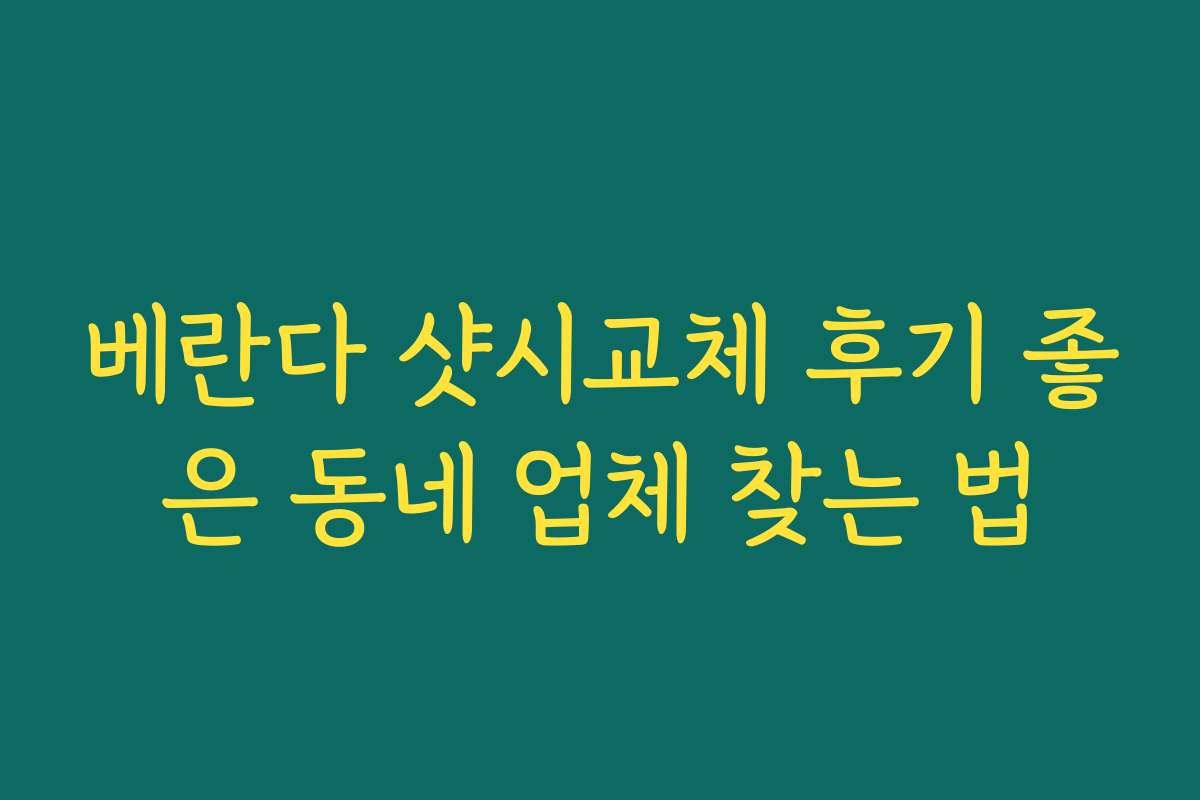베란다 샷시교체 후기 좋은 동네 업체 찾는 법