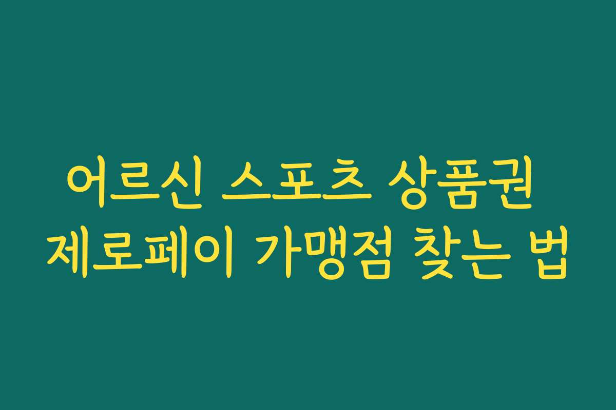 어르신 스포츠 상품권 제로페이 가맹점 찾는 법