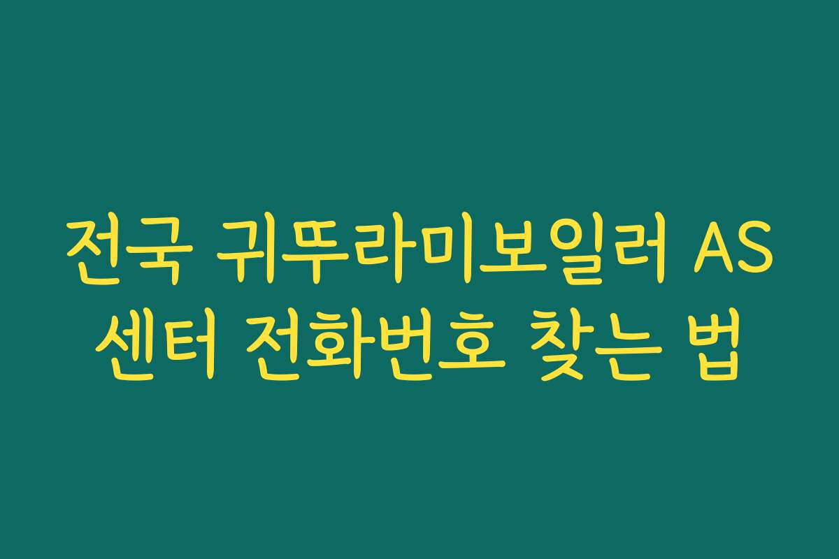 전국 귀뚜라미보일러 AS센터 전화번호 찾는 법