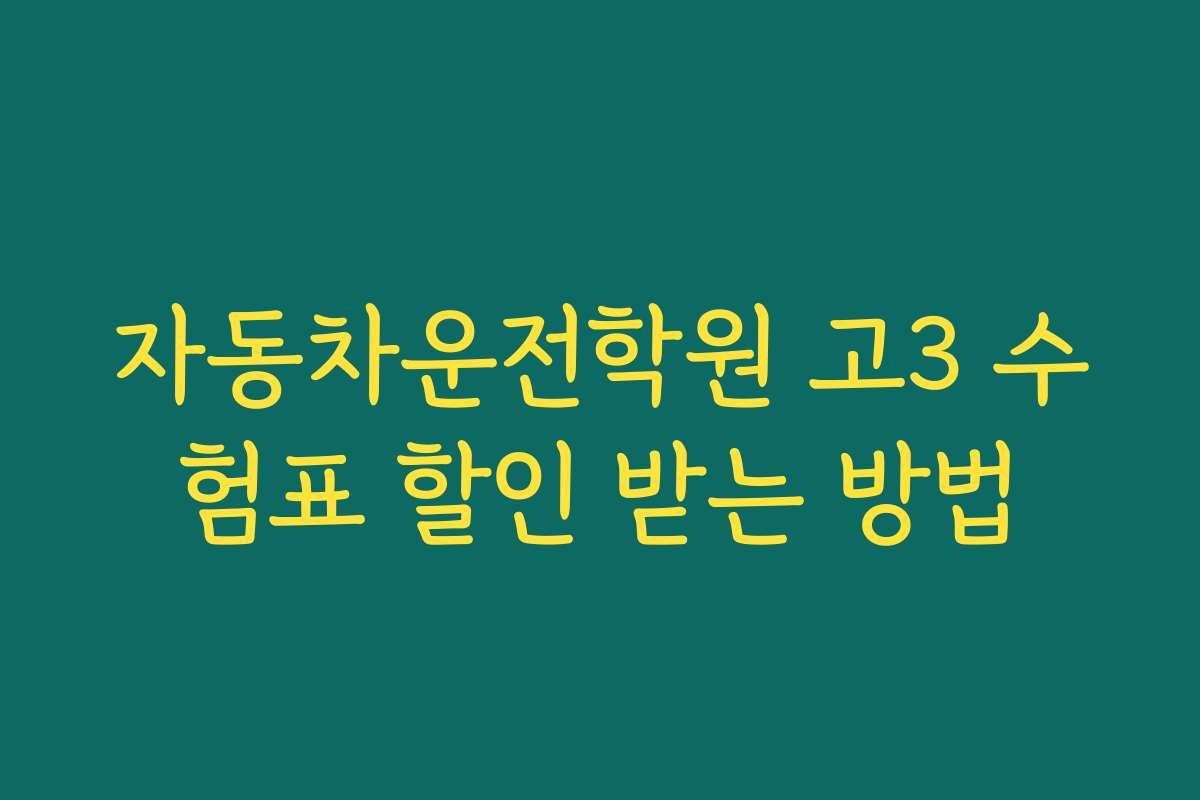 자동차운전학원 고3 수험표 할인 받는 방법