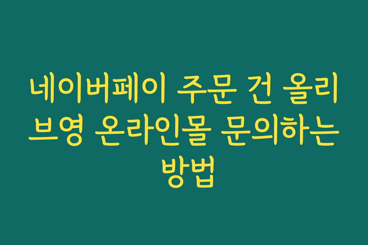 네이버페이 주문 건 올리브영 온라인몰 문의하는 방법