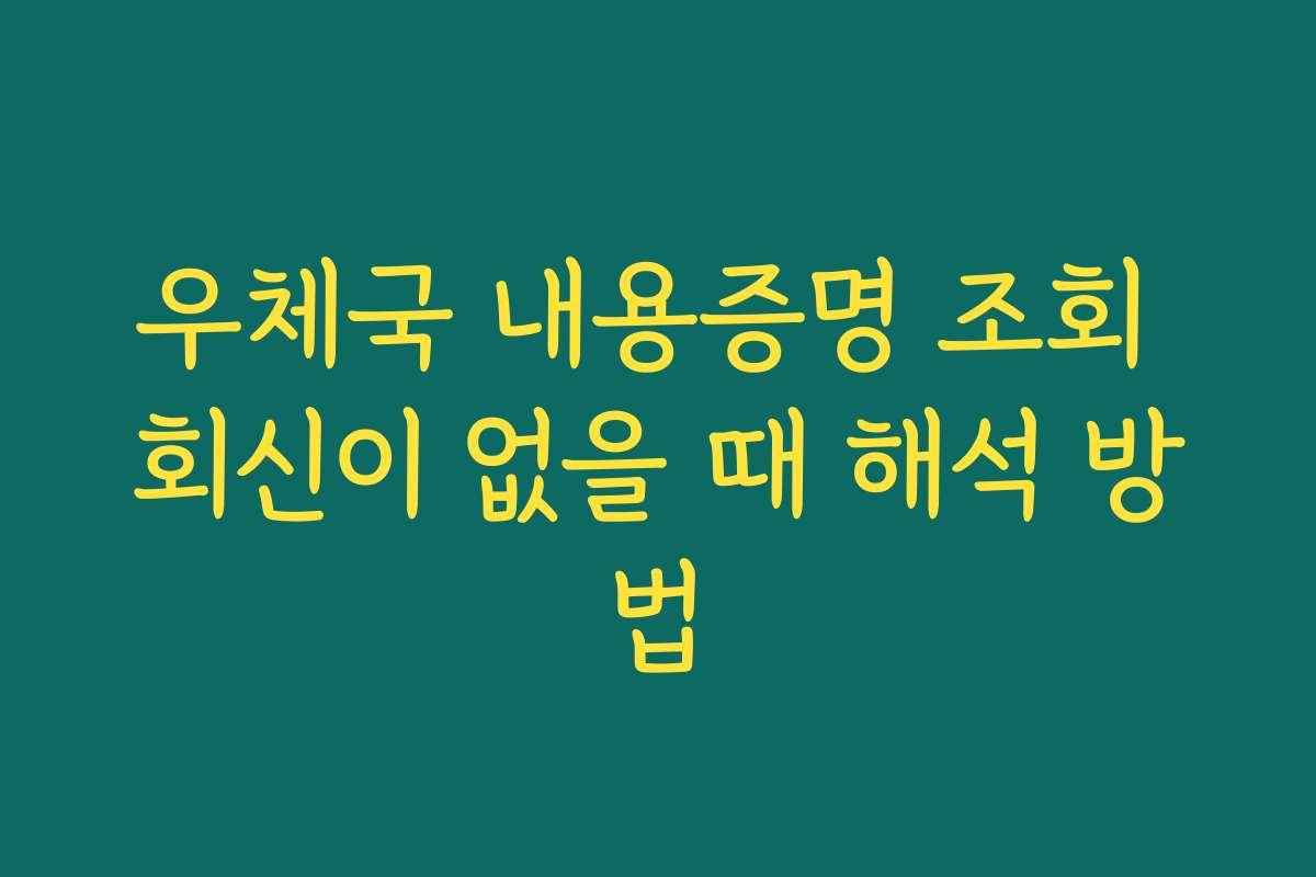 우체국 내용증명 조회 회신이 없을 때 해석 방법