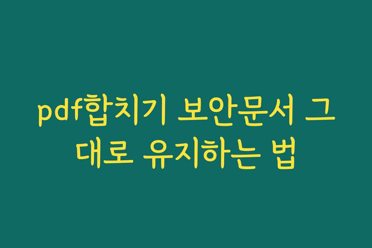 pdf합치기 보안문서 그대로 유지하는 법