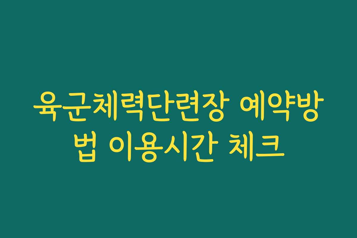 육군체력단련장 예약방법 이용시간 체크