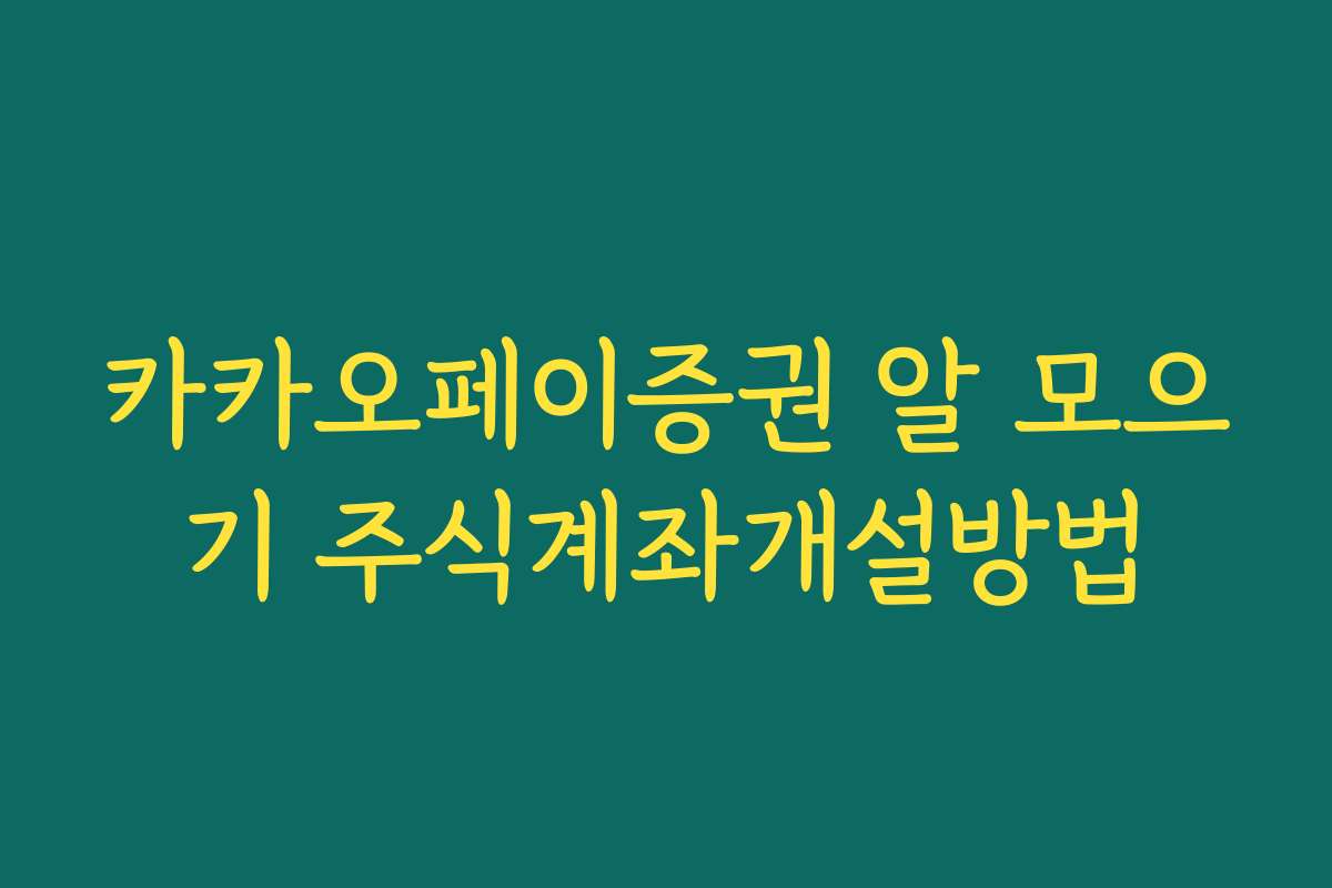 카카오페이증권 알 모으기 주식계좌개설방법
