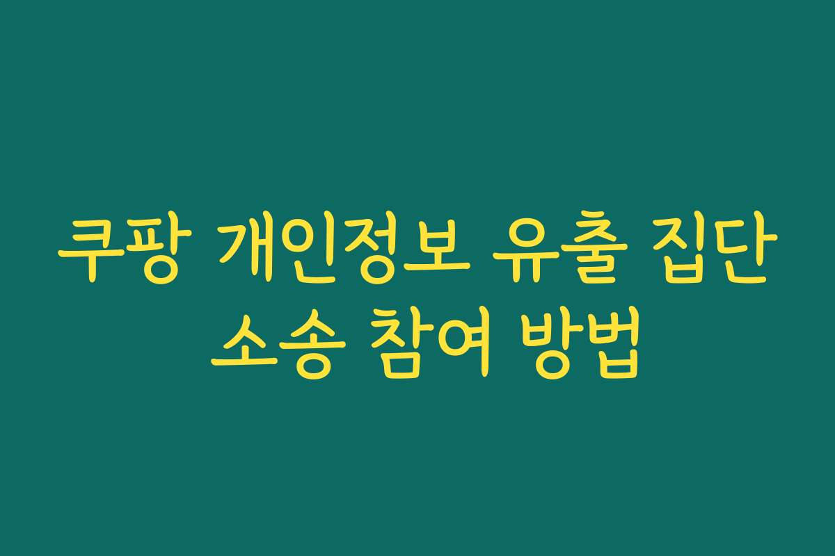 쿠팡 개인정보 유출 집단 소송 참여 방법