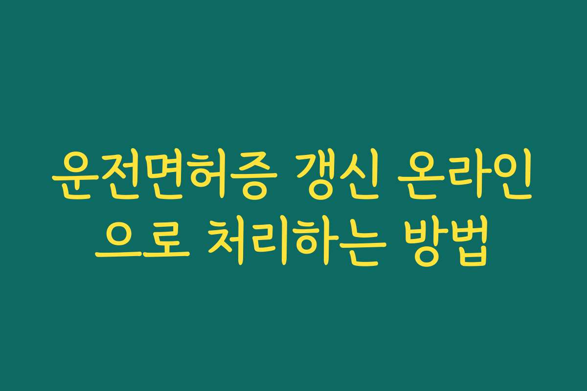 운전면허증 갱신 온라인으로 처리하는 방법