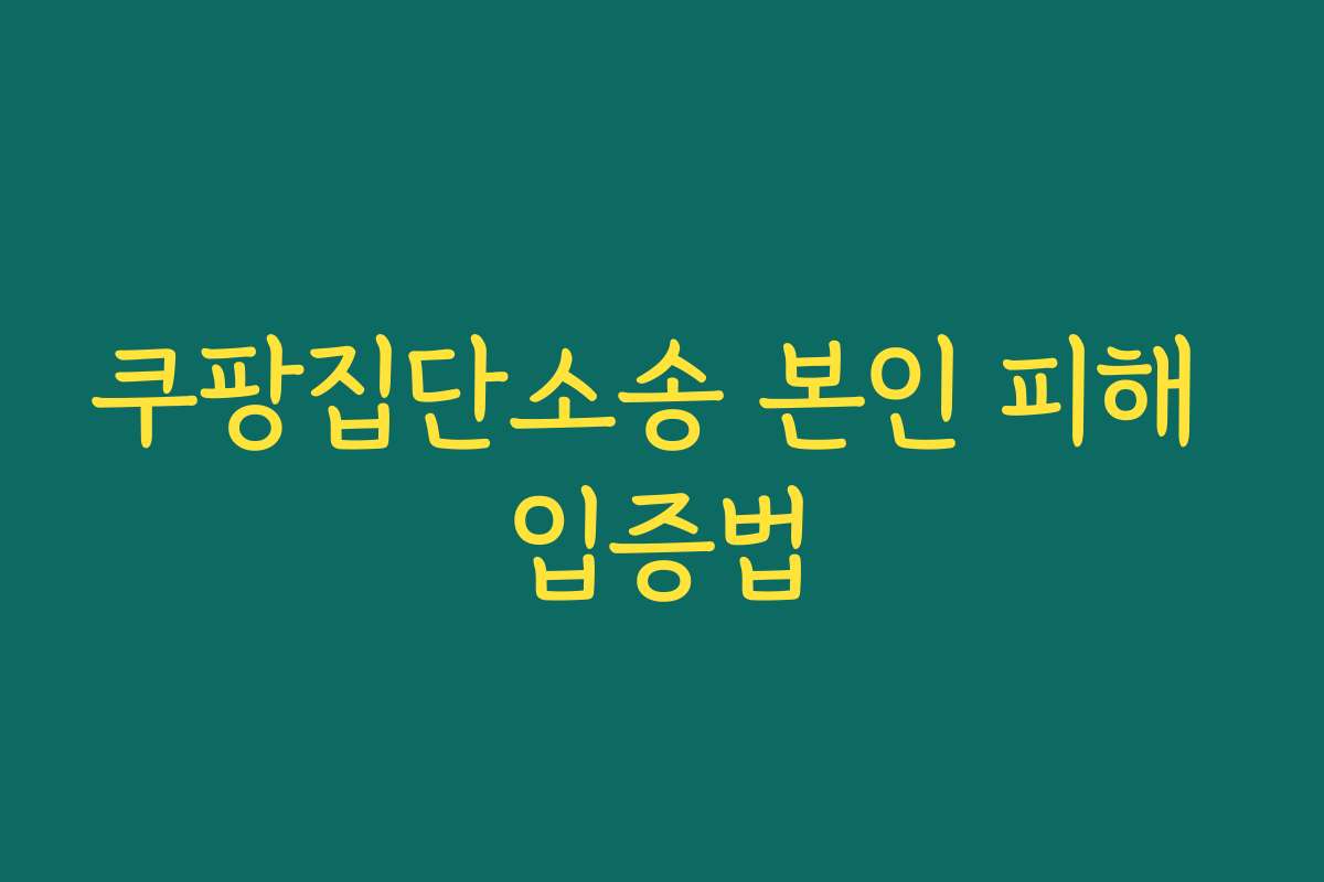 쿠팡집단소송 본인 피해 입증법