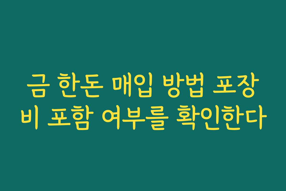 금 한돈 매입 방법 포장비 포함 여부를 확인한다
