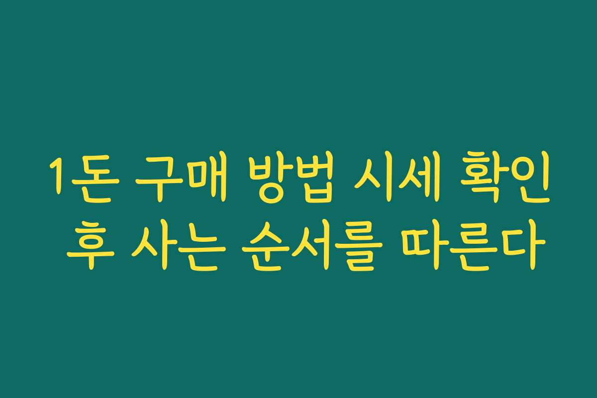 1돈 구매 방법 시세 확인 후 사는 순서를 따른다