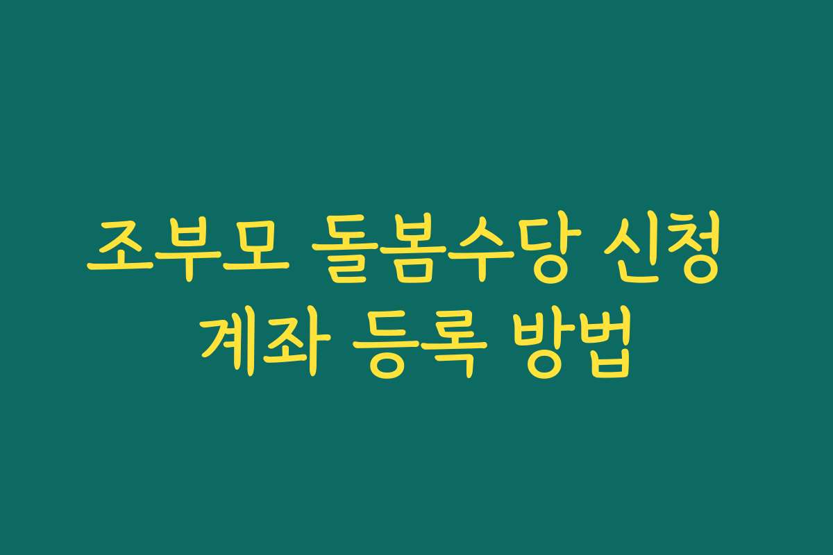 조부모 돌봄수당 신청 계좌 등록 방법