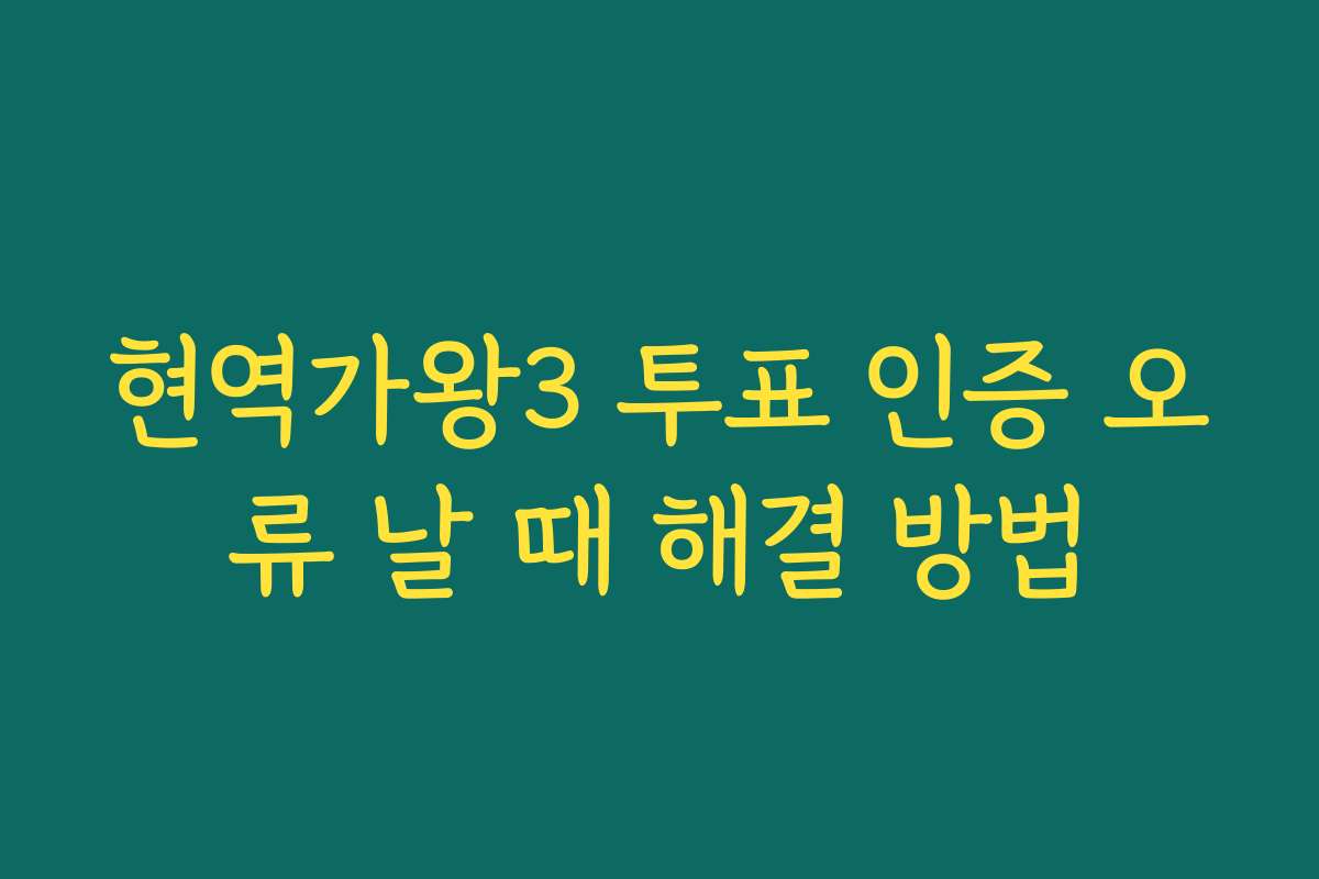 현역가왕3 투표 인증 오류 날 때 해결 방법