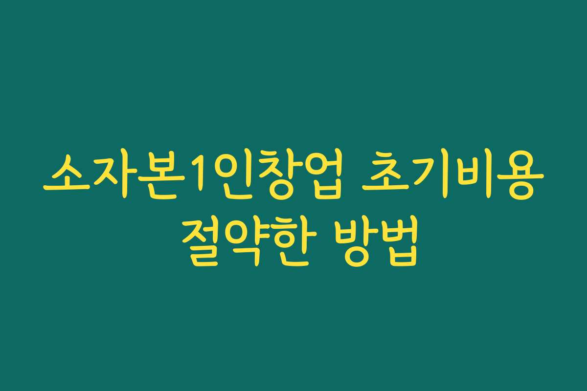 소자본1인창업 초기비용 절약한 방법