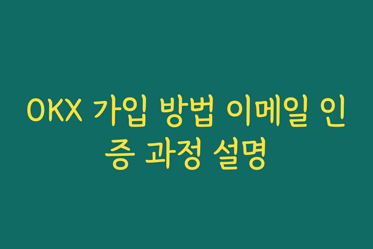 OKX 가입 방법 이메일 인증 과정 설명