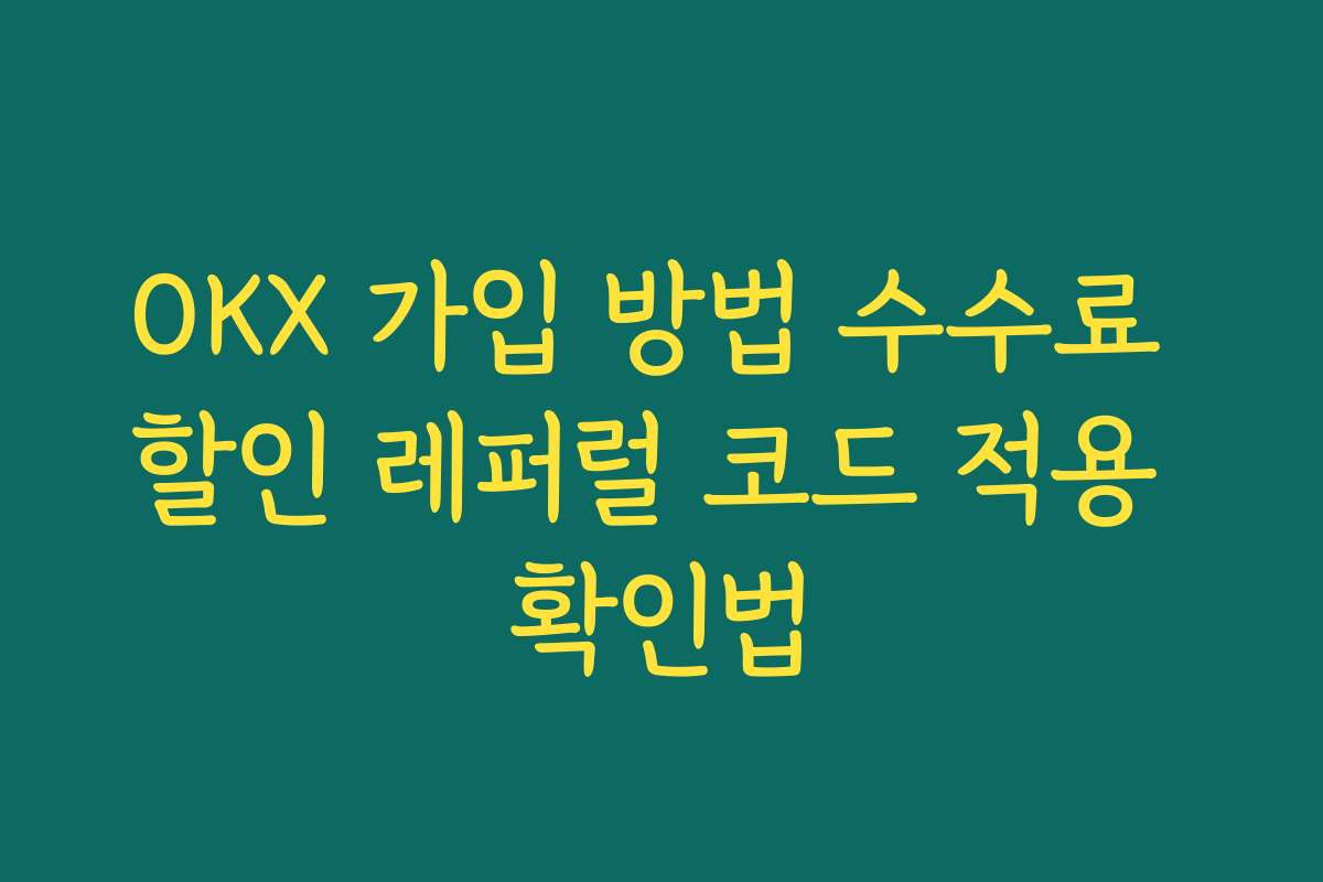 OKX 가입 방법 수수료 할인 레퍼럴 코드 적용 확인법