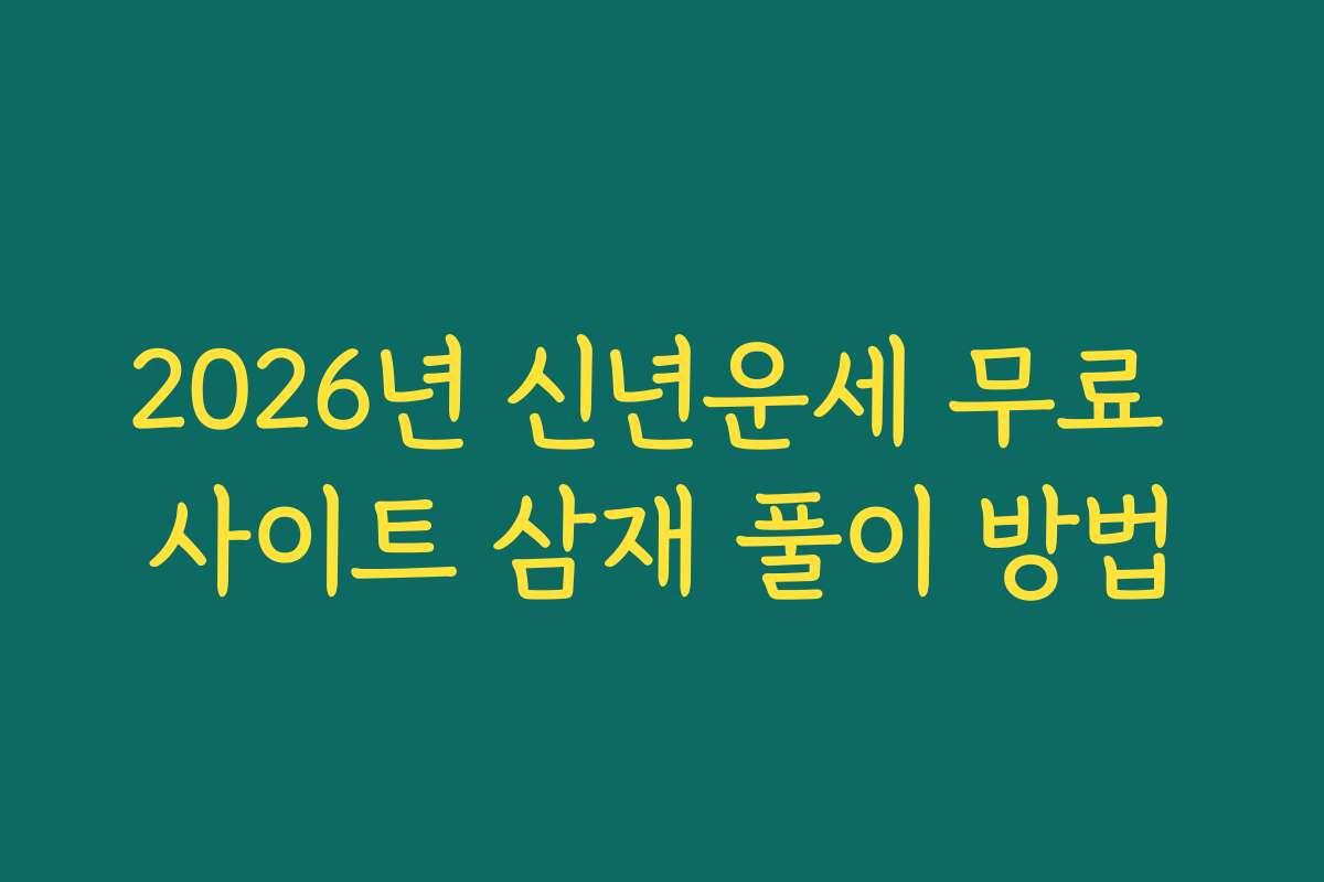 2026년 신년운세 무료 사이트 삼재 풀이 방법