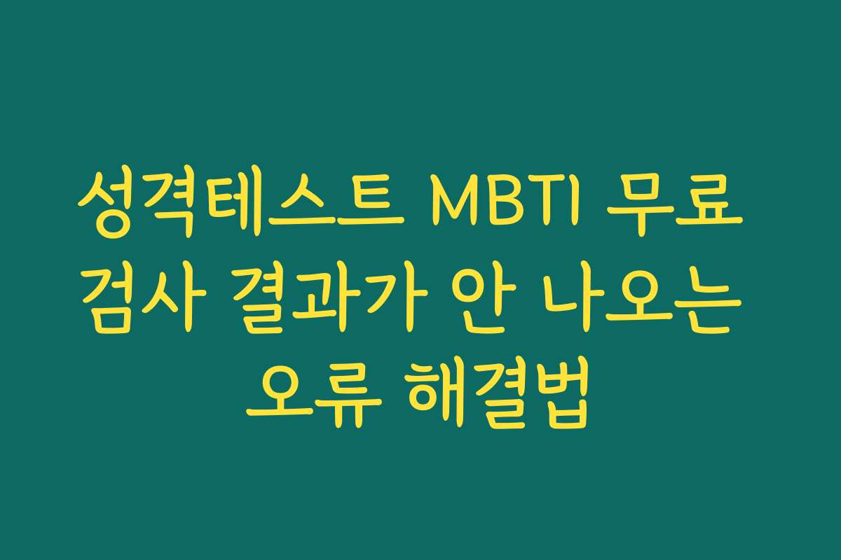 성격테스트 MBTI 무료 검사 결과가 안 나오는 오류 해결법
