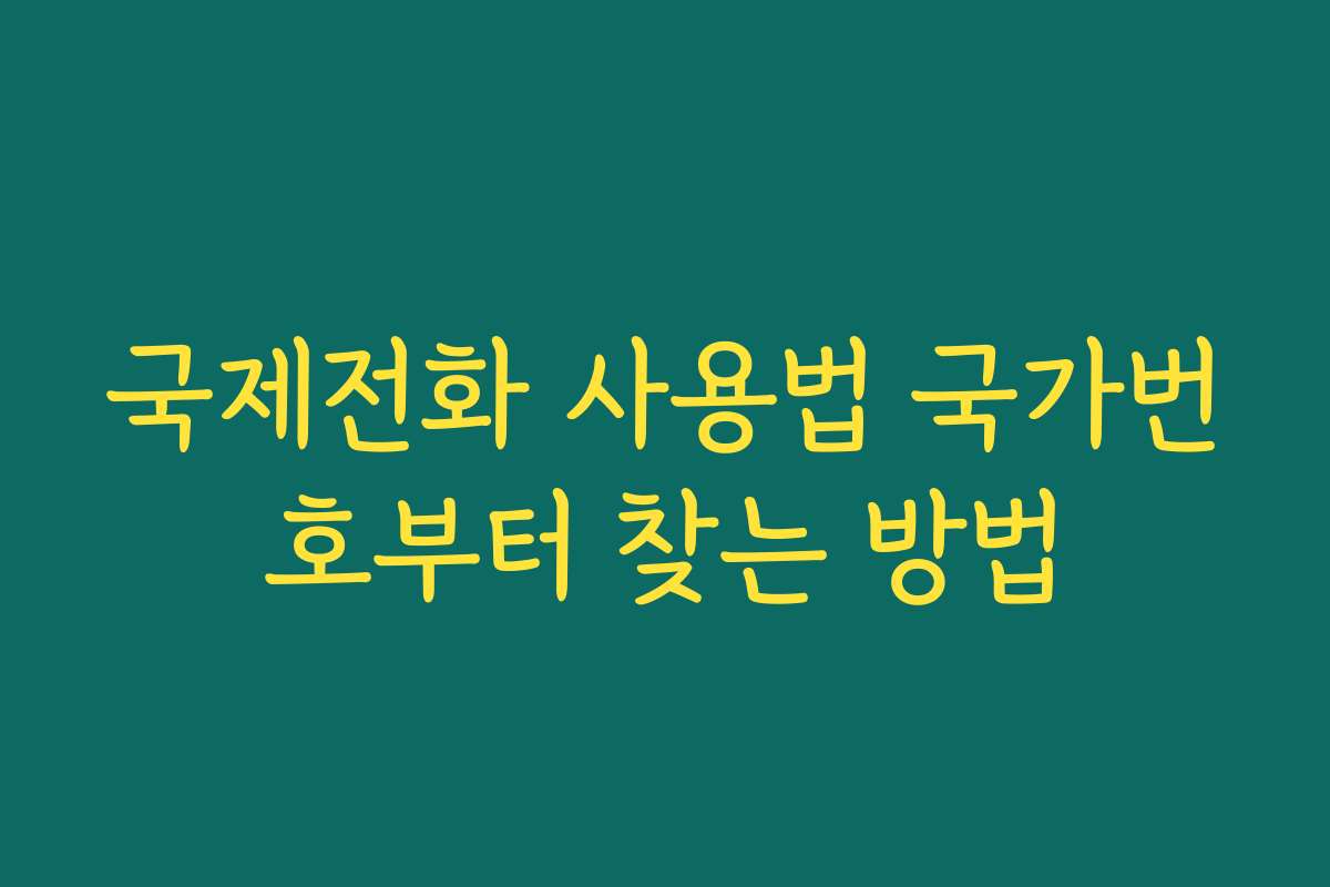 국제전화 사용법 국가번호부터 찾는 방법