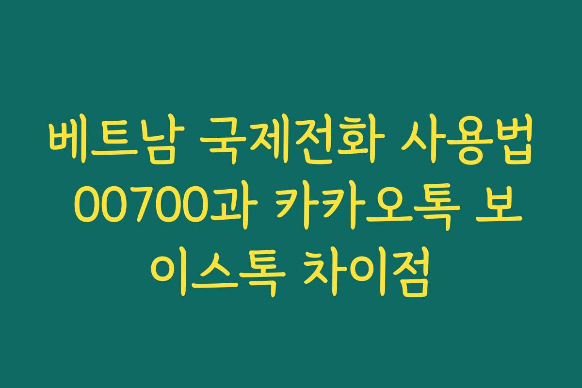 베트남 국제전화 사용법 00700과 카카오톡 보이스톡 차이점