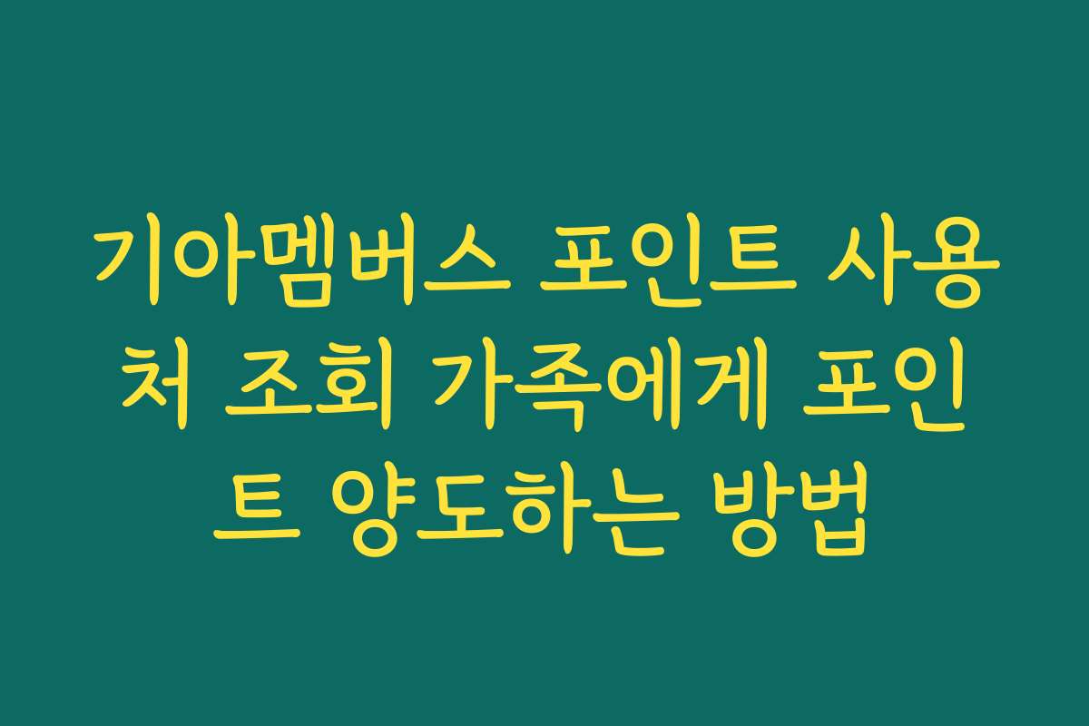 기아멤버스 포인트 사용처 조회 가족에게 포인트 양도하는 방법