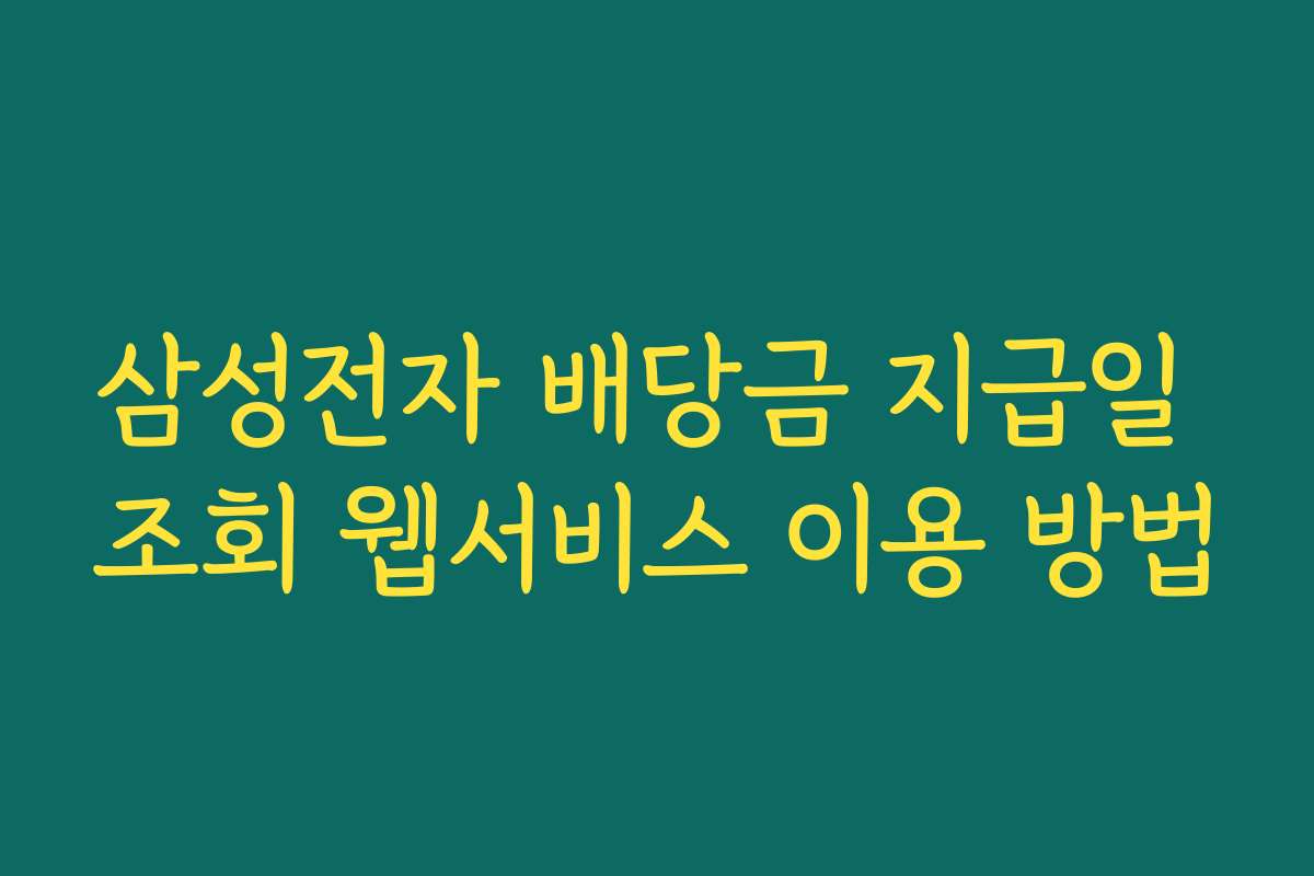 삼성전자 배당금 지급일 조회 웹서비스 이용 방법