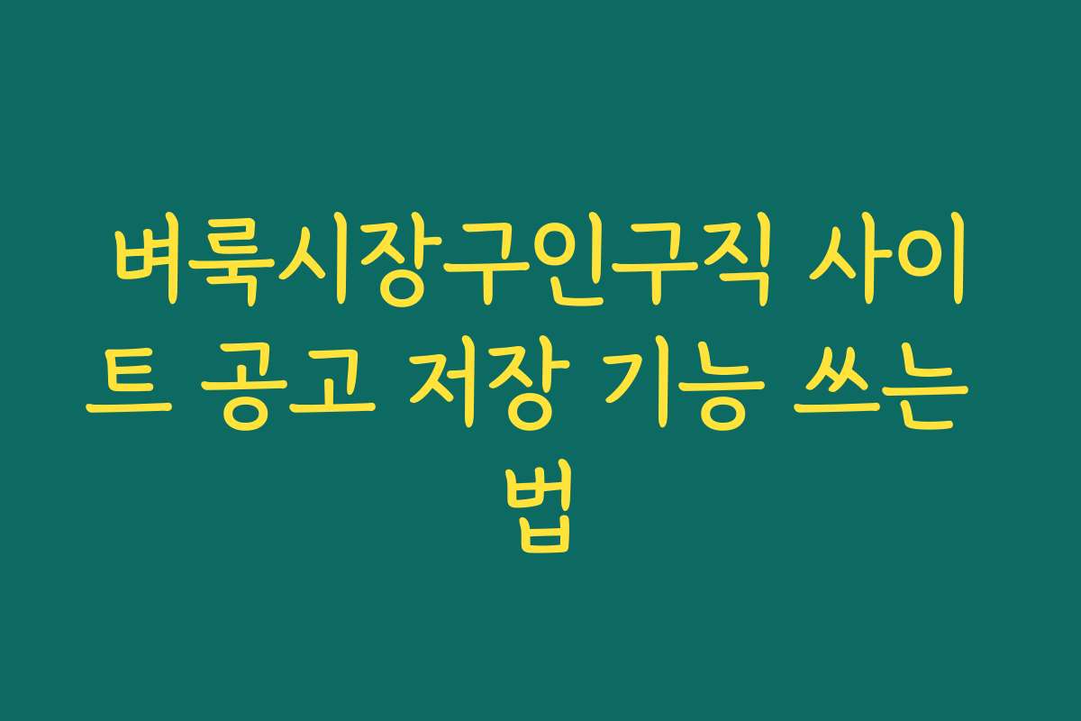 벼룩시장구인구직 사이트 공고 저장 기능 쓰는 법