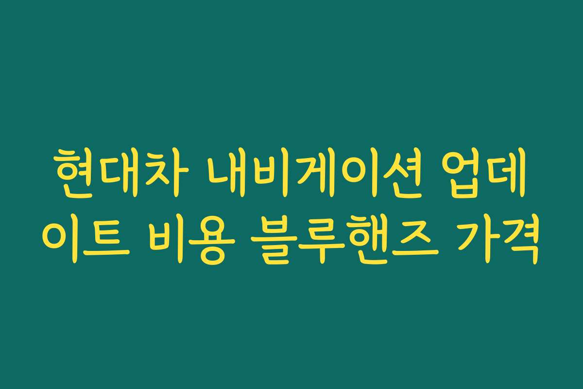 현대차 내비게이션 업데이트 비용 블루핸즈 가격