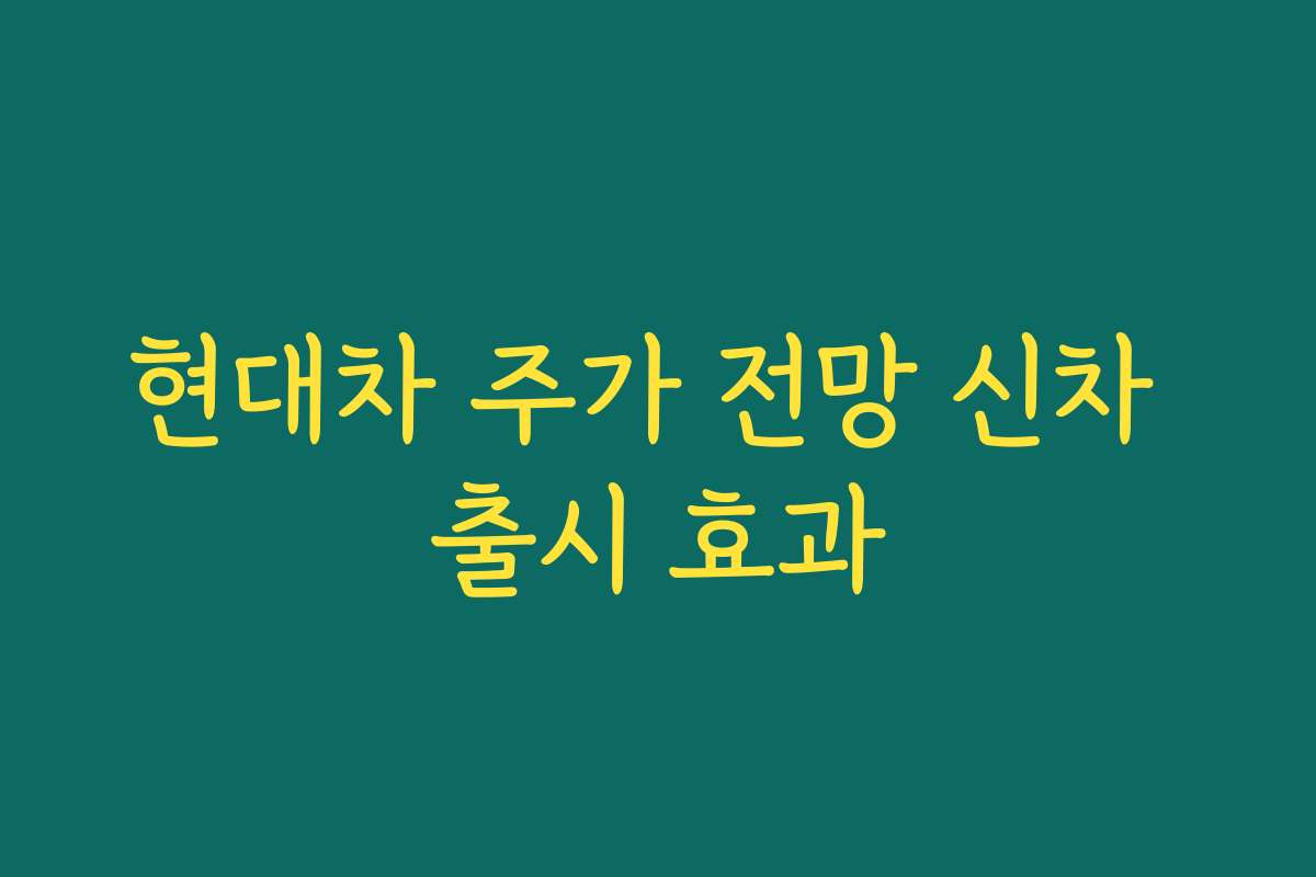 현대차 주가 전망 신차 출시 효과