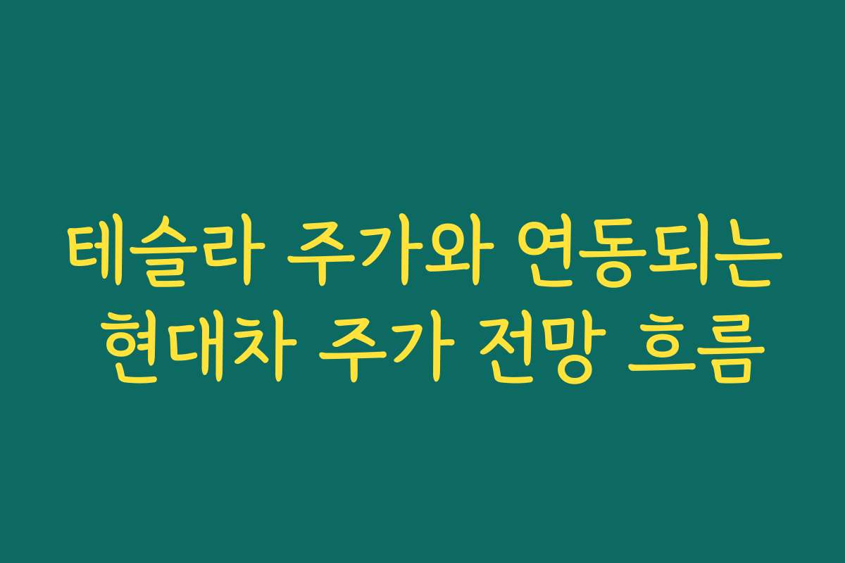 테슬라 주가와 연동되는 현대차 주가 전망 흐름