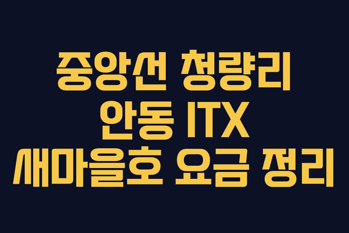 중앙선 청량리 안동 ITX 새마을호 요금 정리