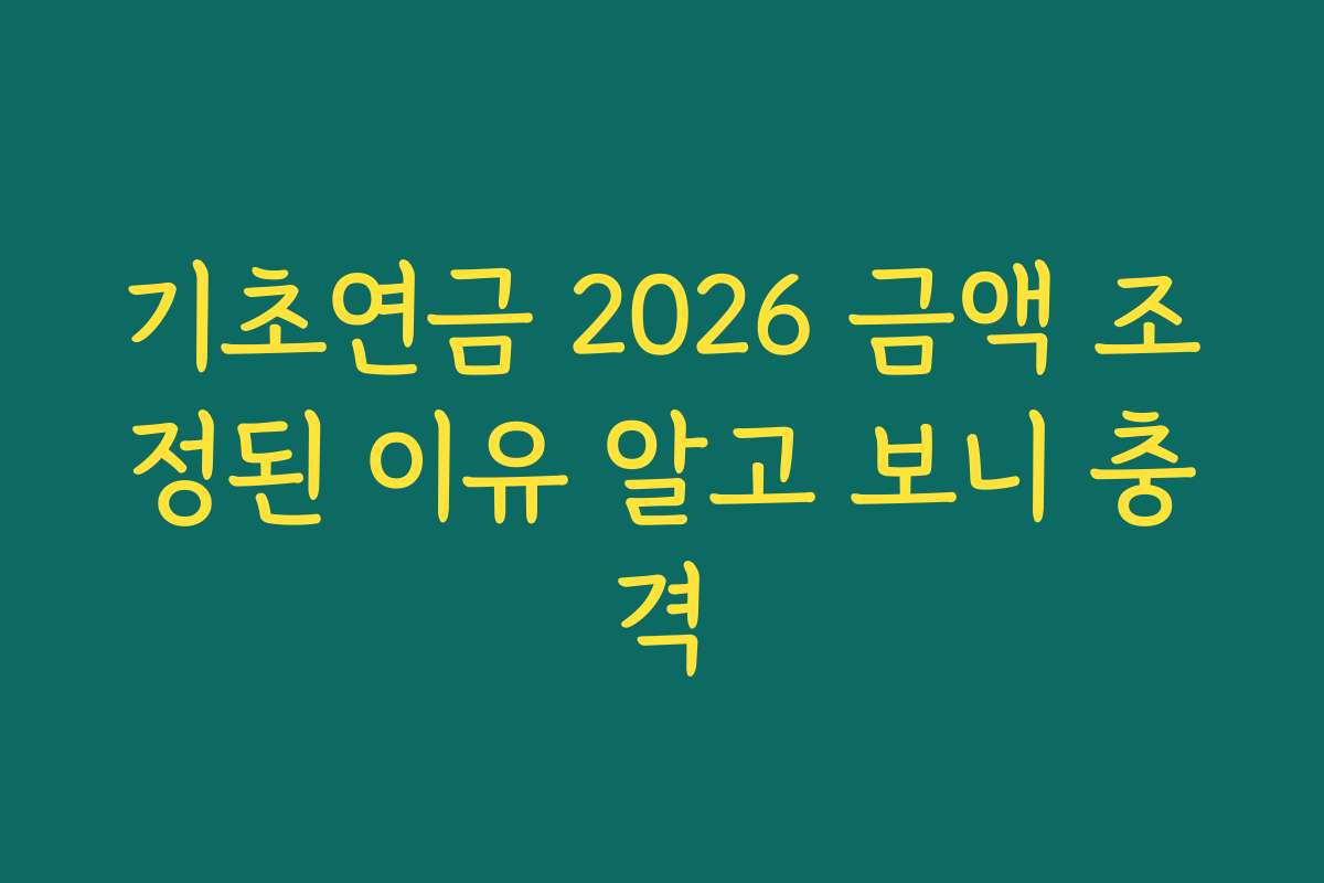 기초연금 2026 금액 조정된 이유 알고 보니 충격
