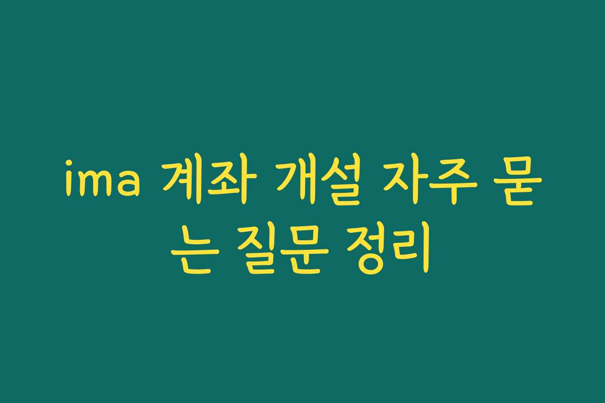 ima 계좌 개설 자주 묻는 질문 정리