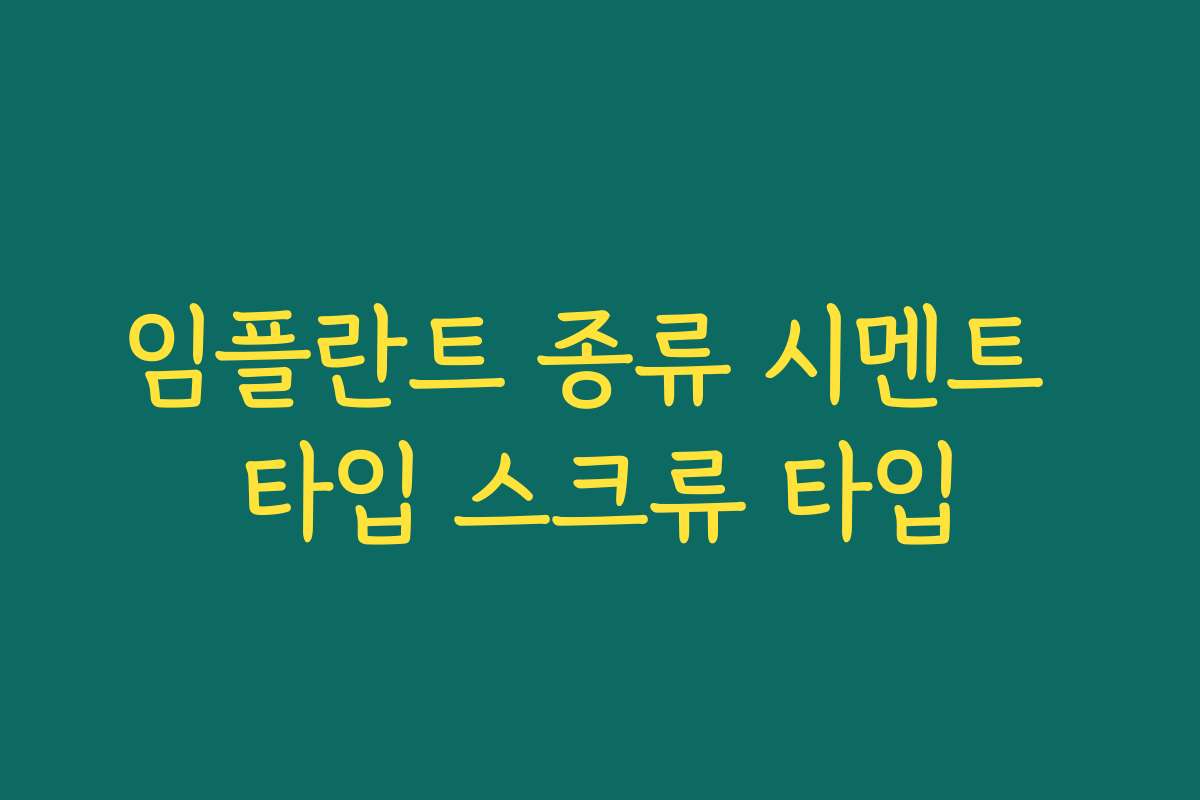임플란트 종류 시멘트 타입 스크류 타입
