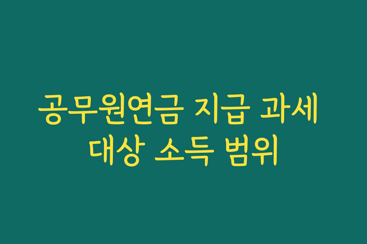 공무원연금 지급 과세 대상 소득 범위